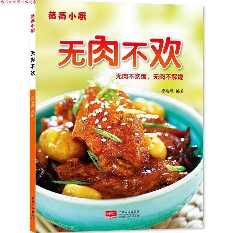 【正版书】 薇薇小厨·无肉不欢 薇薇小厨工作室 著 中国旅游出版社