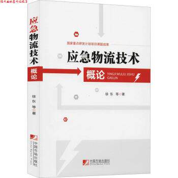 【正版书】 应急物流技术概论 徐东等 著 中国市场出版社