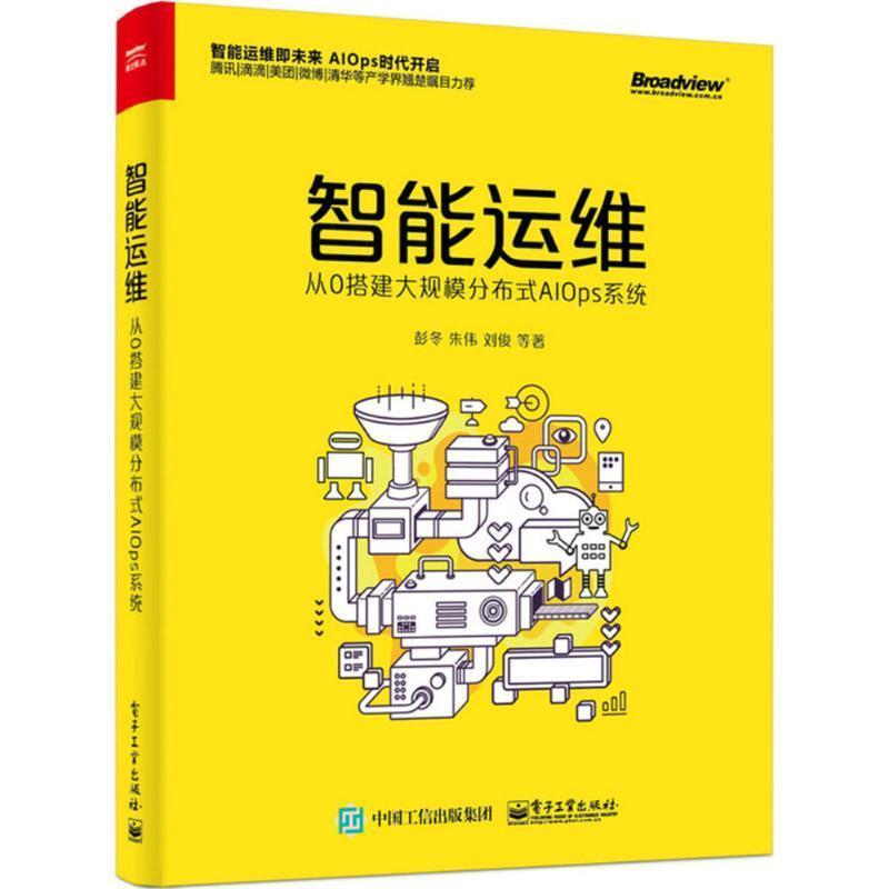 【正版书】 智能运维:从0搭建大规模分布式AIOps系统 彭冬 电子工业出版社