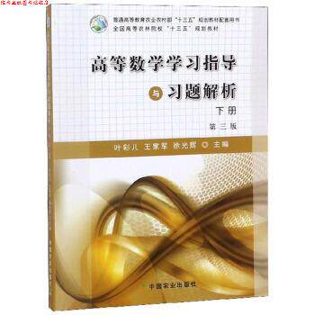 【正版书】 高等数学学习指导与习题解析 叶彩儿,王家军,徐光辉 中国农业出版社