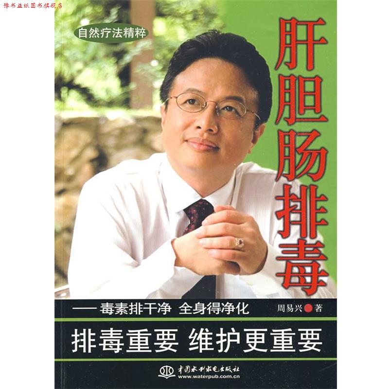 【正版书】 肝胆肠--毒素排干净 全身得净化 周易兴 著 水利水电出版社