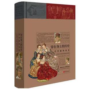 穿在身上 历史 世界服饰图鉴 中国画报出版 书 阿尔贝·奥古斯特·拉西内 社 正版