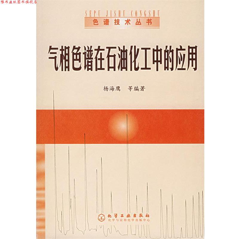 【正版书】 气相色谱在石油化工中的应用—色谱技术丛书 杨海鹰 等编著 化学工业出版社