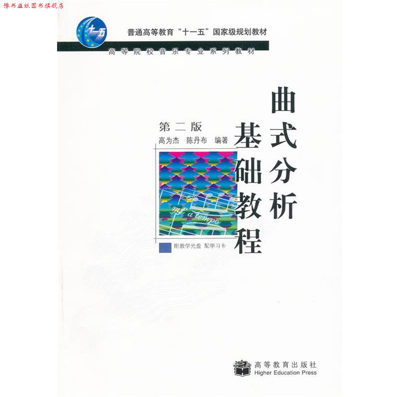 【正版书】 曲式分析基础教程 高为杰 等编著 高等教育出版社