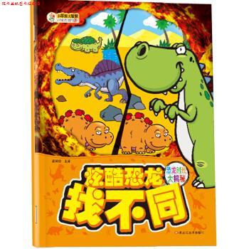 【正版书】 小笨熊 炫酷恐龙找不同:恐龙时代大揭秘 崔钟雷 黑龙江美术出版社