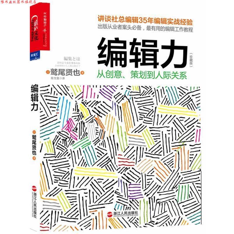 【正版书】 编辑力:从创意、策划到人际关系 (日)鹫尾贤也 著,陈宝莲 译 中国人民大学出版社