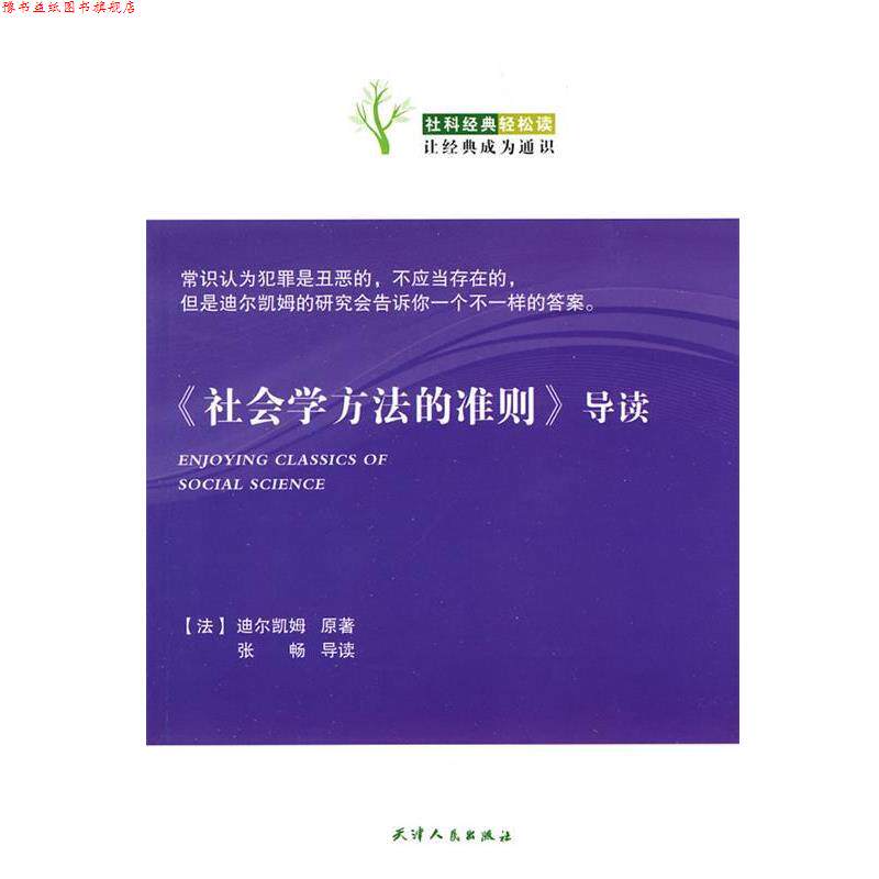 【正版书】 社会学方法的准则导读 (法)迪尔凯姆 原著,张畅 导读 天津人民出版社