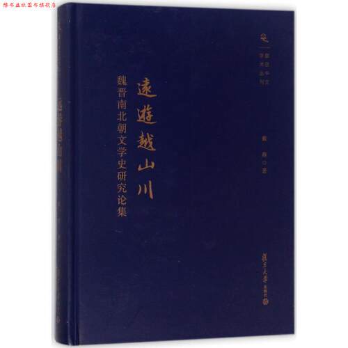 【正版书】 远游越山川:魏晋南北朝文学史研究论集 戴燕 复旦大学出版社