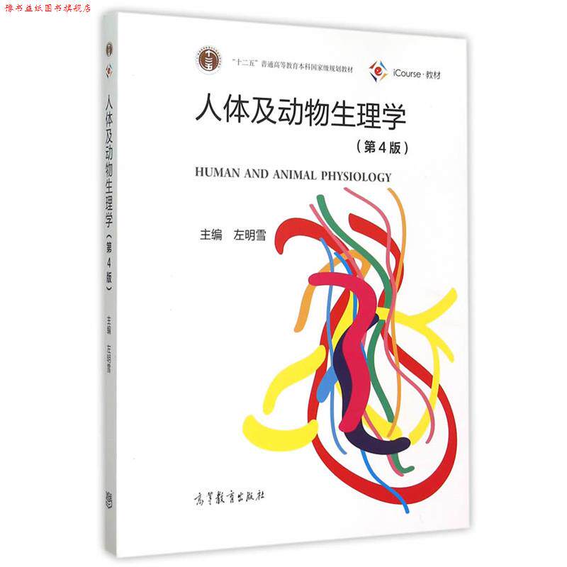 【正版书】 人体及动物生理学 左明雪 主编 高等教育出版社