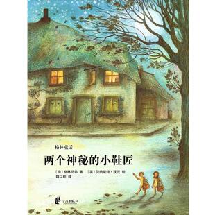 【正版书】 两个神秘的小鞋匠 格林兄弟 著,贝纳黛特·沃茨 绘,魏以新 译 宁波出版社