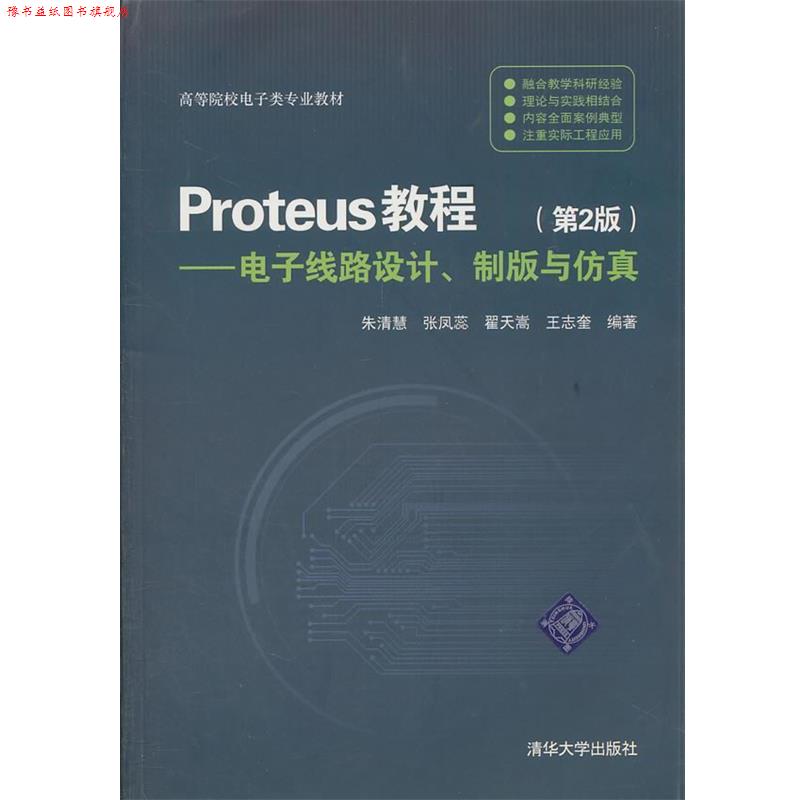 【正版书】 Proteus教程:电子线路设计、制版与仿真 朱清慧 清华大学出版社