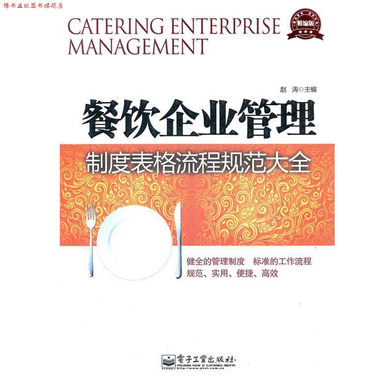 【正版书】 餐饮企业管理制度表格流程规范大全 赵涛　主编 电子工业出版社