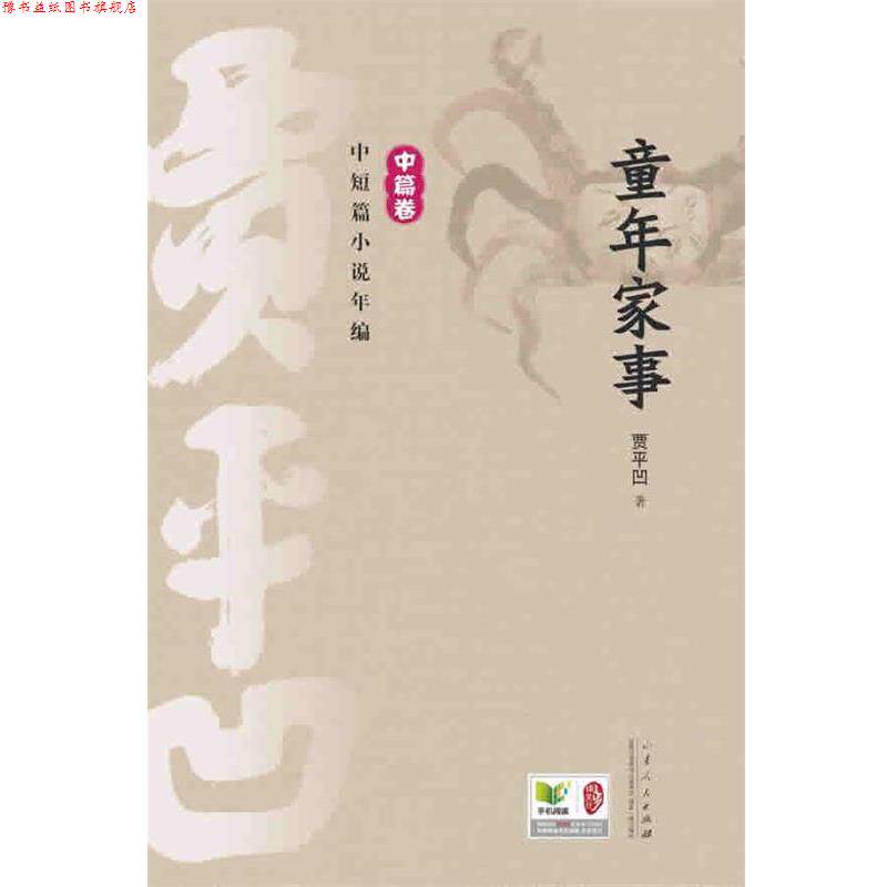 【正版书】 童年家事 贾平凹 山东人民出版社