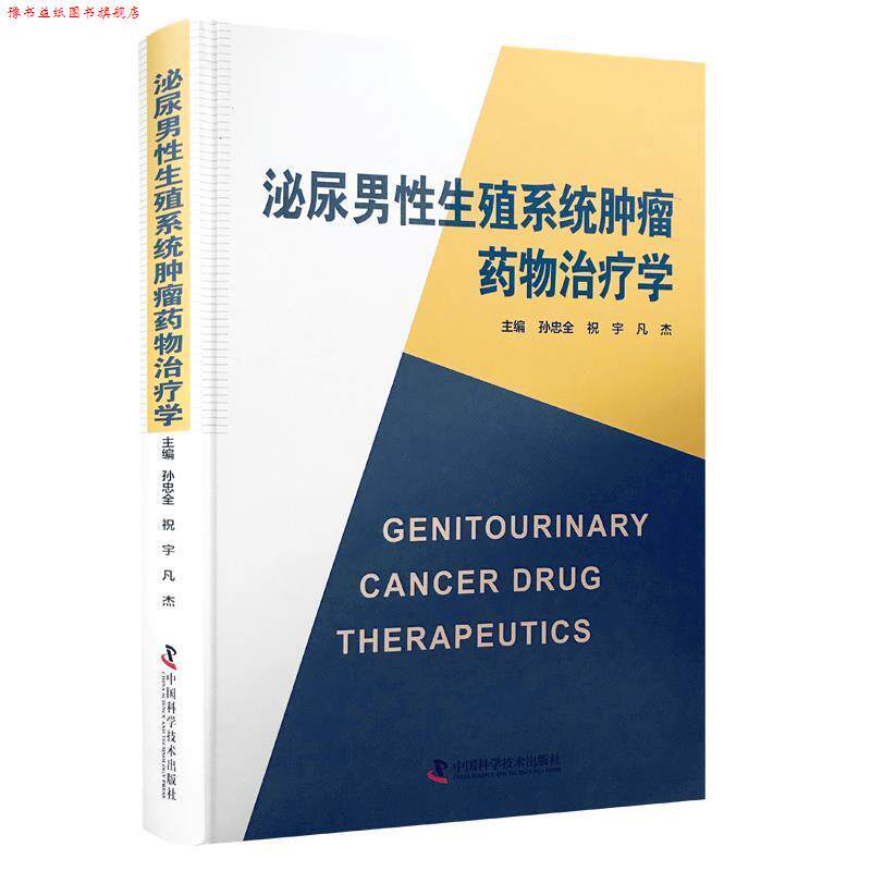 【正版书】 泌尿男性生殖系统肿瘤药物学 孙忠全,祝宇,凡杰 中国科学技术出版社