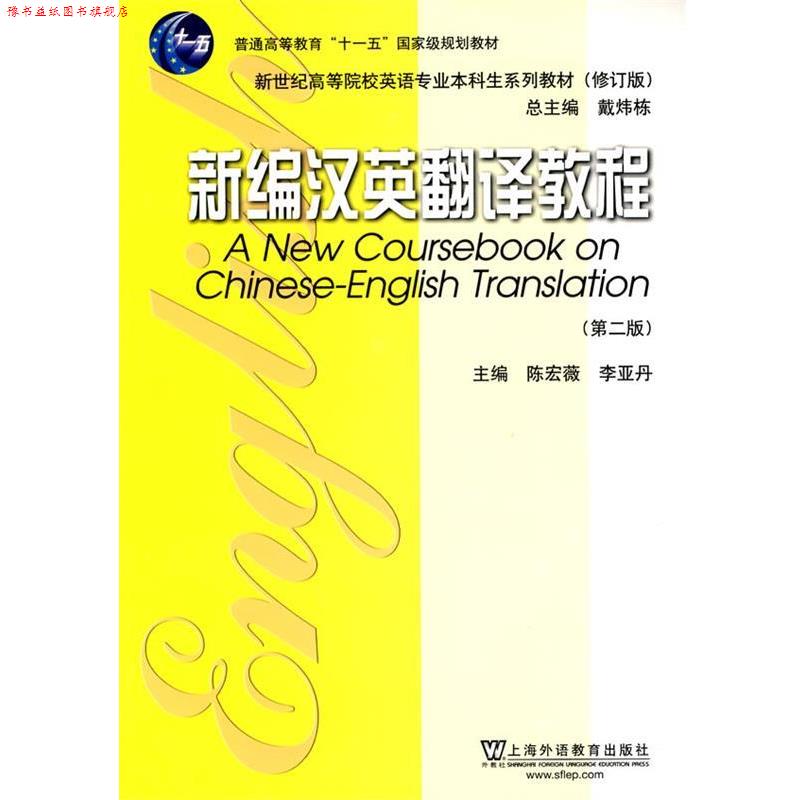 【正版书】 英语专业本科生系列教材修订版：新编汉英翻译教程 陈宏薇,李亚丹　主编 上海外语教育出版社