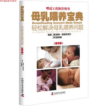 【正版书】 母乳喂养宝典:轻松解决母乳喂养问题 南希·莫赫巴克尔,邸慧敏,南希·莫赫巴克尔,邸慧敏 中国科学技术出版社