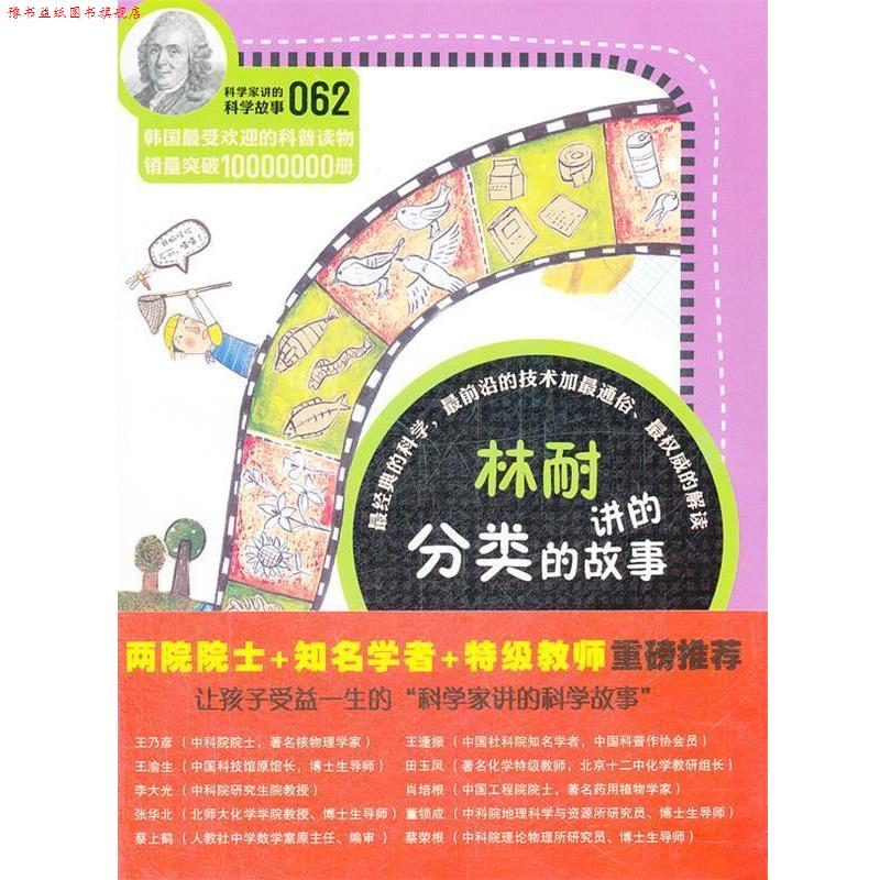 【正版书】 科学家讲的科学故事-林耐讲的分类的故事 (韩)黄新荣 著,吴荣华,池贞丽 译 云南教育出版社