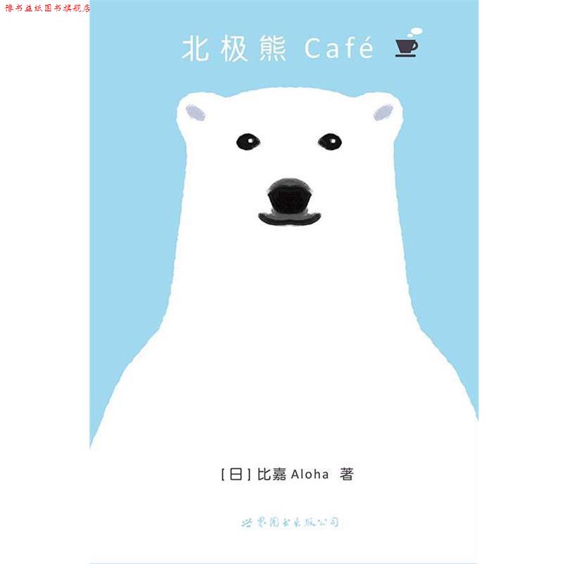 【正版书】 北极熊Café-卷 【日】比嘉Aloha 世界图书出版公司出版社