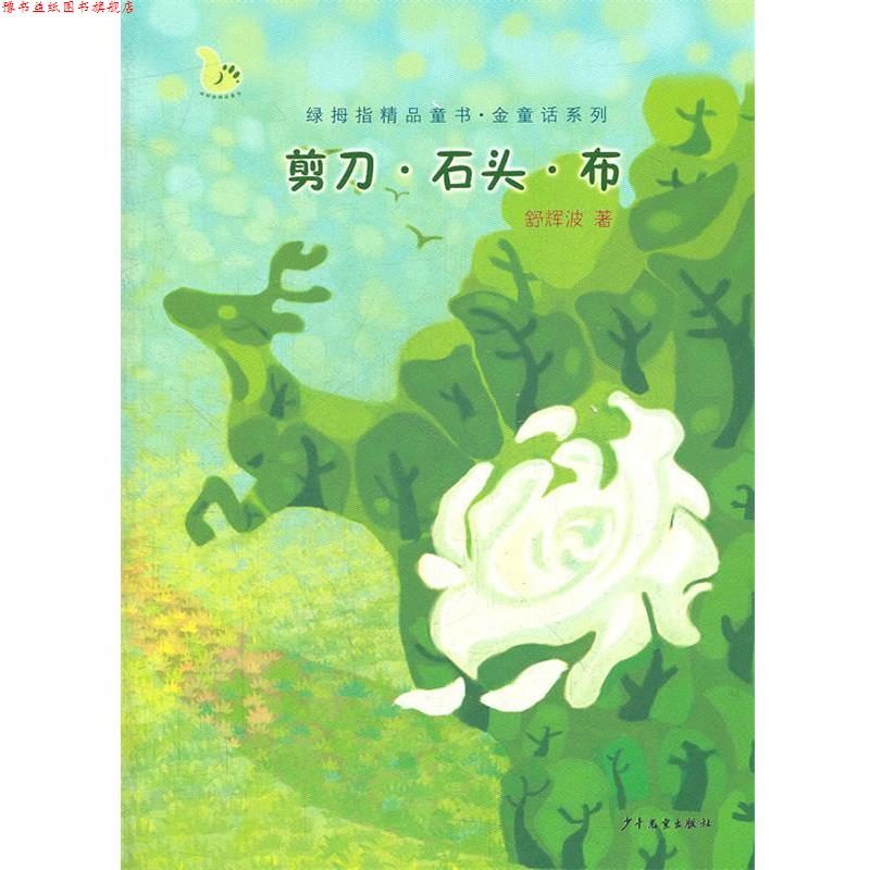 【正版书】 绿拇指精品童书·金童话系列 剪刀、石头、布 舒辉波 著 少年儿童出版社