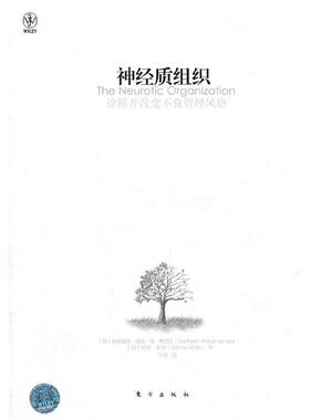 【正版书】 神经质组织:诊断并改变不良管理风格 [荷]弗里斯 东方出版社