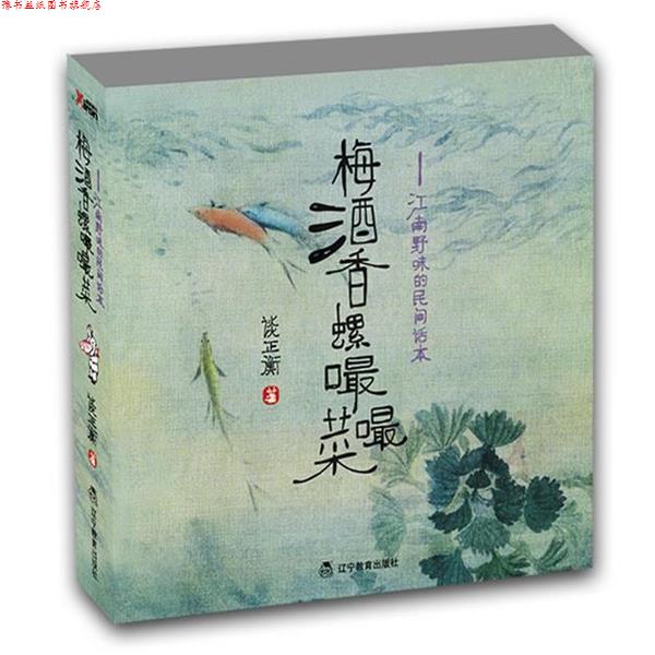 【正版书】 梅酒香螺嘬嘬菜 谈正衡 著 辽宁教育出版社