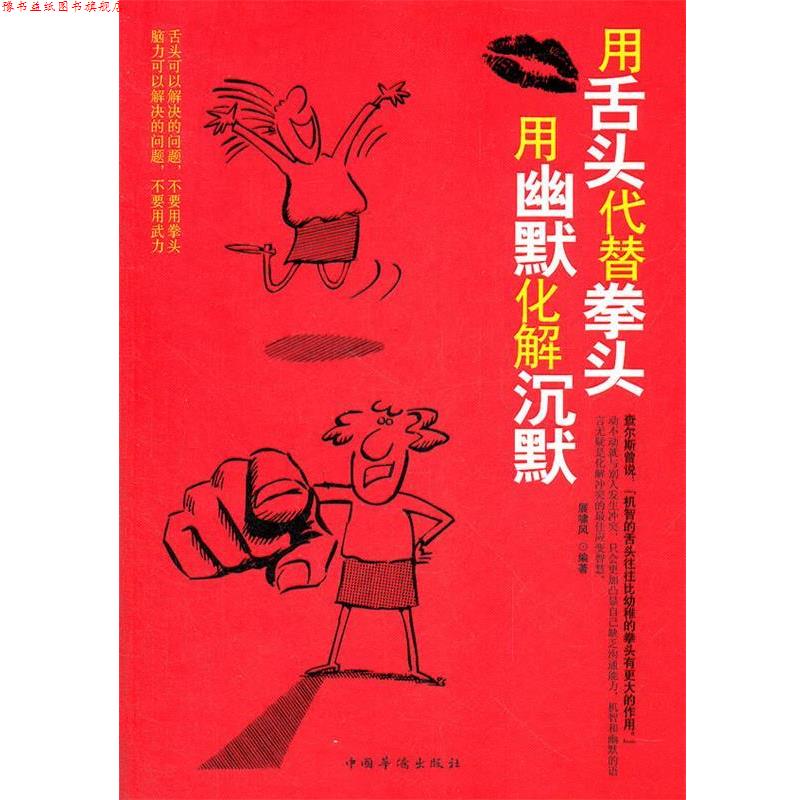 【正版书】 用舌头代替拳头,用幽默化解沉默 展啸风 编著 中国华侨出版社