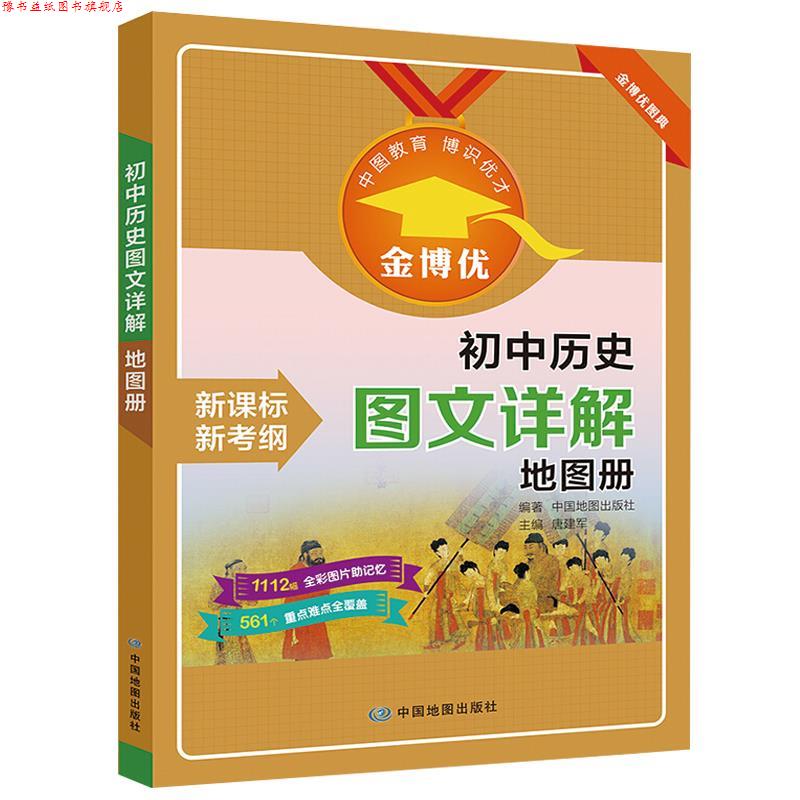 【正版书】 初中历史图文详解地图册 中国地图出版社