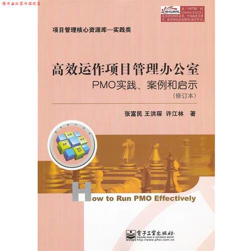 【正版书】 高效运作项目管理办公室:PMO实践、案例和启示 张富民,王洪琛,许江林　著 电子工业出版社