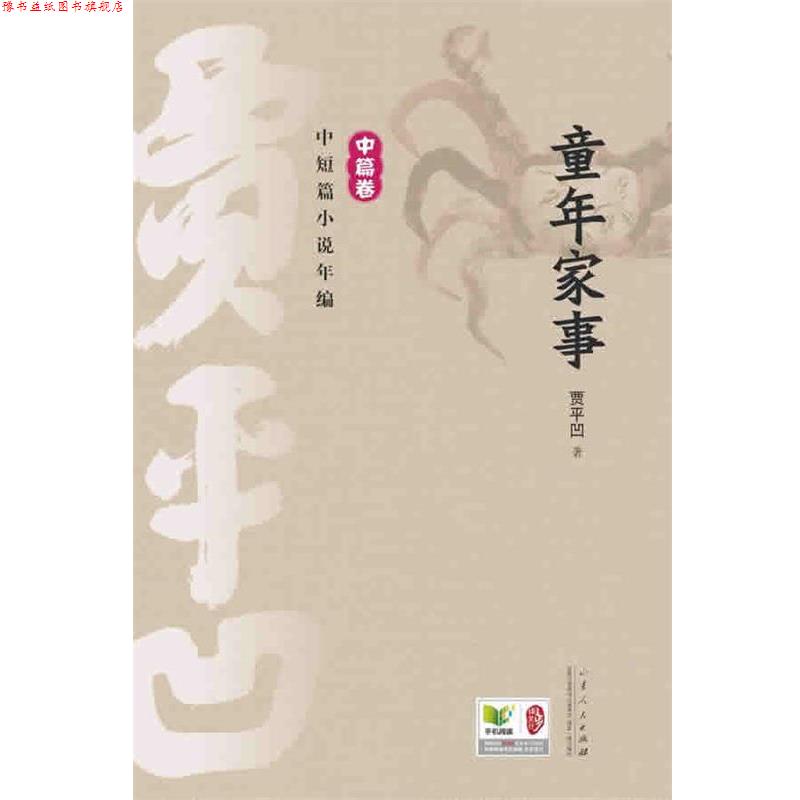 【正版书】 童年家事 贾平凹 山东人民出版社