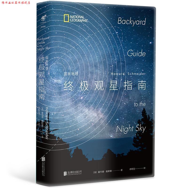 【正版书】 国家地理观星指南 (美)霍华德·施耐德 北京联合出版公司