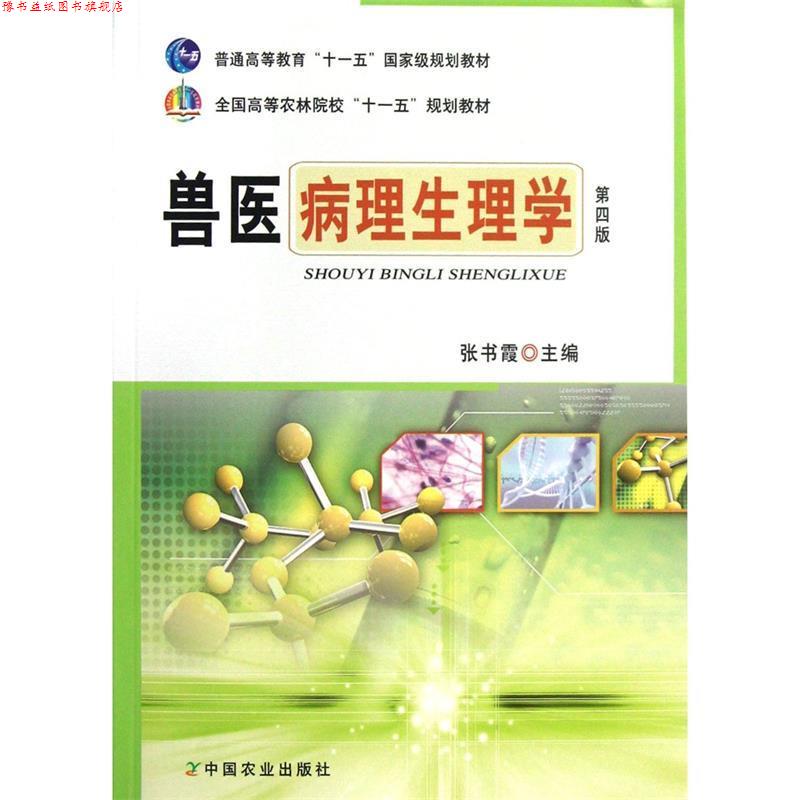 【正版书】 全国高等农林院校“”规划教材:兽医病理生理学 张书霞 编 中国农业出版社