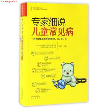 【正版书】 专家细说儿童常见病 陈奋华 编 北京出版社