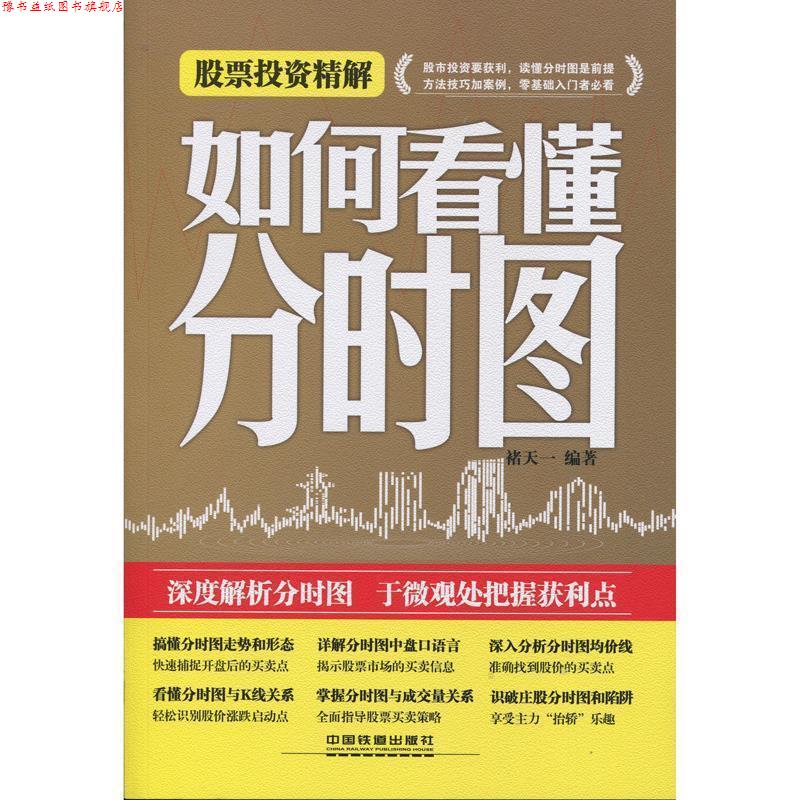 【正版书】 股票投资精解-如何看懂分时图 褚天一著 中国铁道出版社