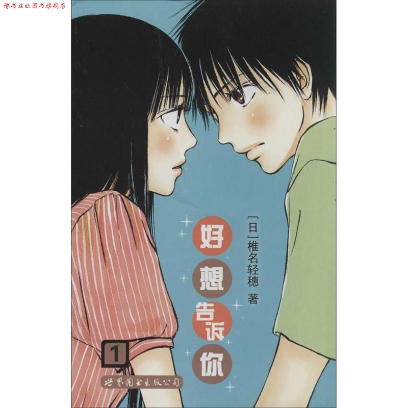 【正版书】 好想告诉你5 (日)椎名轻穗　著,张芳馨　译 世界图书出版公司