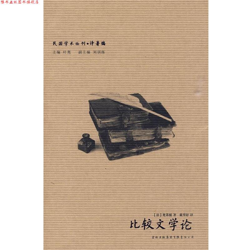 【正版书】 民国学术丛刊-比较文学论 (法)梵第根 著,戴望舒 译 吉林出版集团有限责任公司