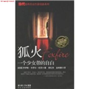 【正版书】 狐火：一个少女帮的自白 [美]欧茨,闻礼华,金林鹏 长江文艺出版社