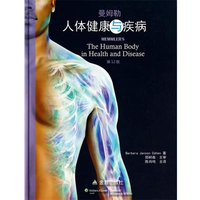 【正版书】 人体健康与疾病·2版 Barbara Janson Cohen 金盾出版社