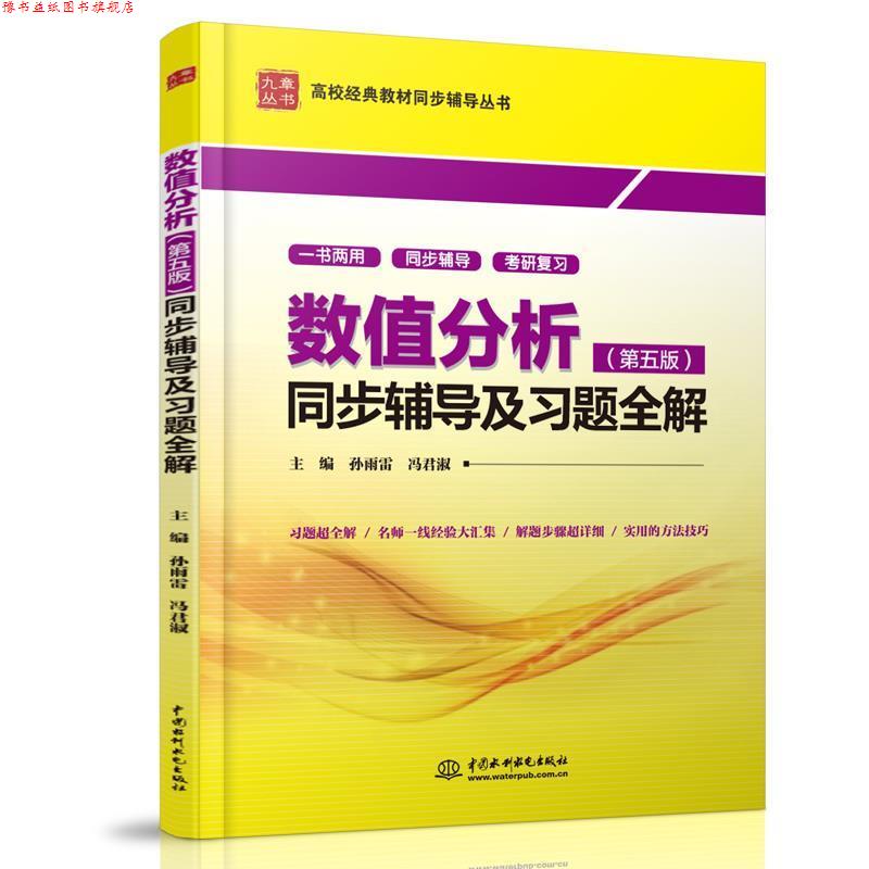 【正版书】 数值分析同步辅导及习题全解 第五版 孙雨雷 中国水利水电 孙雨雷 冯君淑 水利水电出版社