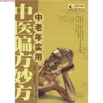 【正版书】 中老年实用中医偏方妙方 杨春山,王劲松 著 吉林科学技术出版社