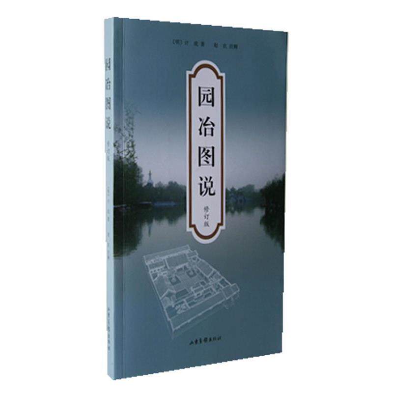 【正版书】 园冶图说 (明)计成　著,赵农　注释 山东画报出版社