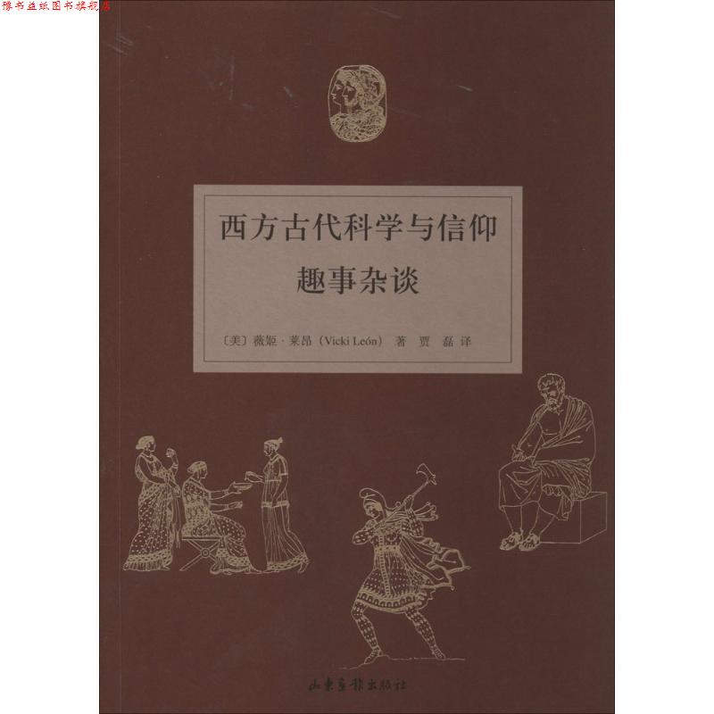 【正版书】 西方古代科学与信仰趣事杂谈 (美)薇姬·莱昴　著,贾磊　译 山东画报出版社
