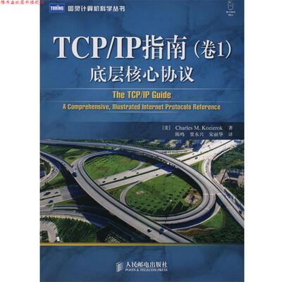 【正版书】 TCP IP指南：底层核心协议 （美）科齐勒克　著,陈鸣,贾永兴,宋丽华　译 人民邮电出版社