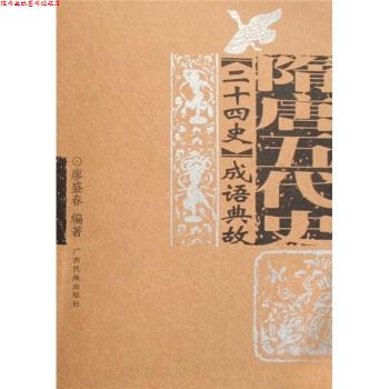 【正版书】 二十四史成语典故:隋唐五代史 廖盛春 广西民族出版社