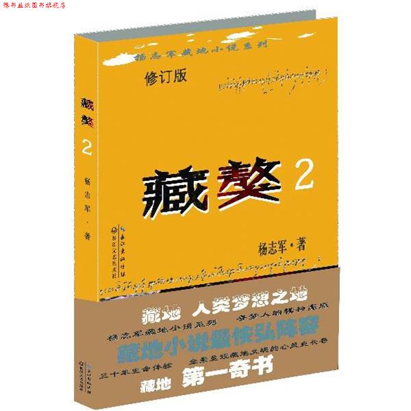 【正版书】 藏獒 杨志军 长江文艺出版社