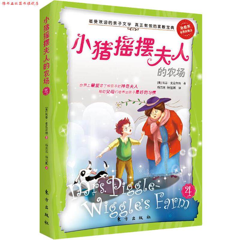 【正版书】 小猪摇摆夫人的农场 (美)贝蒂&middot;麦克唐纳　著,杨东龙,杨谨源　译 东方出版社
