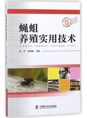【正版书】 蝇蛆养殖实用技术 高宇,史树森 中国科学技术出版社