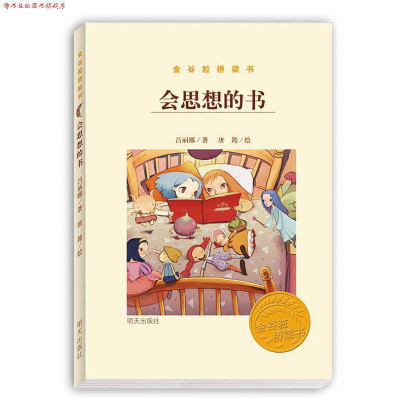 【正版书】 金谷粒桥梁书-会思想的书 吕丽娜 明天出版社