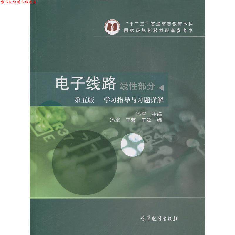 【正版书】 线性部分-电子线路-学习指导与习题详解-第五版 冯军,王蓉,王欢 编 高等教育出版社