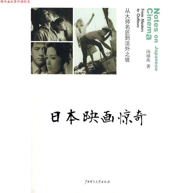 【正版书】 日本映画惊奇 汤祯兆 广西师范大学出版社