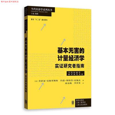 【正版书】 基本无害的计量经济学 [美]乔舒亚.安格里斯特 约恩-斯特芬.皮施克 著 格致出版社